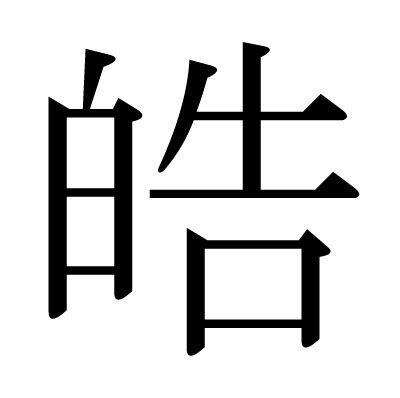 皓 晧